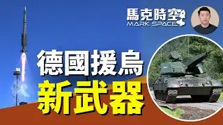 俄烏戰爭邁入第五年 德國2026援助哪些新武器 德國如今已成烏克蘭最大武器供應國 #俄烏戰爭 #德國武器 #IRIST #RCH155 #KF41 #IRISTSLM | 01/17 馬克時空