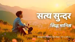 सत्य सुन्दर सिद्ध मा - Satya Sundar Siddha Manis - Evergreen Nepali Christian Song