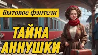 ТРУДОВОЕ ФЭНТЕЗИ: ТАЙНА АННУШКИ / АУДИОКНИГИ #бытовое #фэнтези