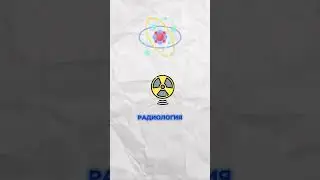 🧬 Ядерная медицина &mdash; когда физика работает на здоровье. #физика #медицина #учеба