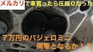 いきなり廃車！？メルカリで買った車がとんでもなかったので修理を試みた　７万円のパジェロミニ
