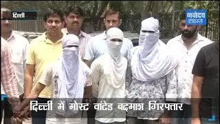 Delhi में Most Wanted बदमाश गिरफ्तार