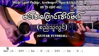 မင်းအကြောင်းအိပ်မက် - စည်သူလွင် (Guitar Tutorial with Screen Chord)