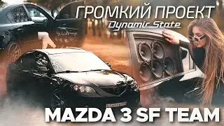 ГРОМКАЯ MAZDA 3 SOUND FORCE TEAM / ПРОЕКТ НА МОНОБРЕНДЕ DYNAMIC STATE