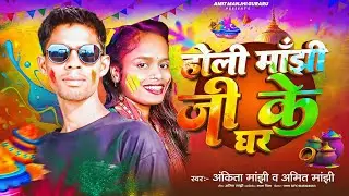 Once again #holi manjhi ji ke ghar #ankita manjhi and #amit manjhi 2026 #holi #song #manjhiyan #holi 