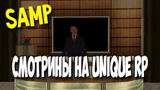 SAMP - Смотрины на Unique RP!