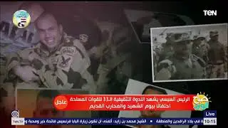 الندوة التثقيفية الـ 33 للقوات المسلحة للاحتفال بيوم الشهيد بحضور الرئيس السيسي 