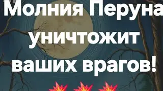 Громницы❗️ Вам- радость, вашему врагу - пи@дец❗️❗️❗️ #ПредсказаниЯведьмы