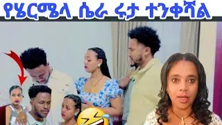 ሄርሜላ የሩታ ማስጠቀቂያ ስጠቻት  ሞት ይሻላል አብርሀም አሰራችበት @abgrace7318 @Haymitube01 @Rutagrace_r 