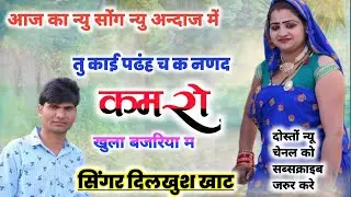 आज का न्यु सोंग Singer dilkhush khat कमरों खुला बजरिया म silvar k Maya New song