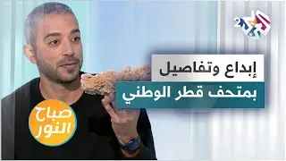 متحف قطر الوطني.. من أجمل متاحف العالم بتفاصيله المعمارية والثقافية الفريدة