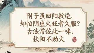 附子虽回阳救逆，却怕阴虚火旺者久服？古法常佐此一味扶阳不助火