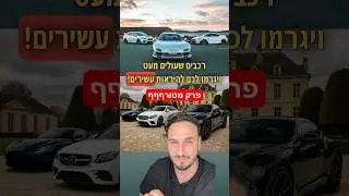 רכבים שעולים מעט ויגרמו לכם להראות עשירים ! רווה אפלטון משפיען הרכב בישראל #רכב #כסף #חדשות #מכוניות