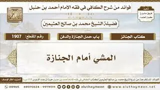 1907 - المشي أمام الجنازة - الكافي في فقه الإمام أحمد بن حنبل - ابن عثيمين