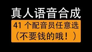 免费在线真人语音合成网站，情感语音朗读，41个配音员任选/Free online live speech synthesis website, 41 voice actors to choose