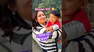 Bhutan SDF Explained - ১ মিনিটে সব ক্লিয়ার  #shorts #bhutan #travel #tips