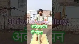 अकेलापन में जीना #fitness #motivation #gym #trending