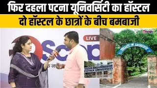 फिर दहला पटना यूनिवर्सिटी का हॉस्टल, दो हॉस्टल के छात्रों के बीच बमबाजी | Bihar News | Today News |
