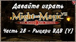 Давайте играть в Меч и Магия 7! #28 - Рыцари ВДВ [Y]
