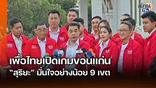 ตั้งเป้าหมายชัดหวังชนะเลือกตั้งใน จ.ขอนแก่นอย่างน้อย 9 เขต : Matichon TV