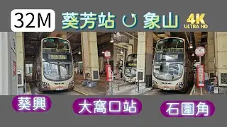 【我們的循環線】EP35 九巴 32M 葵芳站 ↺ 象山 (4K影片)