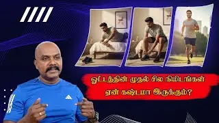 🏃ஓட்டத்தின் முதல் சில நிமிடங்கள் ஏன் கஷ்டமா இருக்கும்? #beyondthebadgebybalki #running 