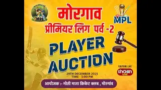 मोरगाव प्रिमियर लिग 2025 PLAYERS AUCTION morgaon premier league 2025 PLAYER AUCTION