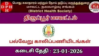 DHS Tiruppur Recruitment 2026 &ndash;   OT Assistant, Lab Technician Posts