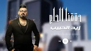 صرنا جامعة و حققنا الحلم زيد الحبيب #جامعة_النور