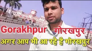 gorakhpur | gorakhpur junction | अगर आप भी आ रहे है गोरखपुर | dear creator raj