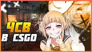ЛИЦЕМЕРИЕ И ЧСВ В CS:GO