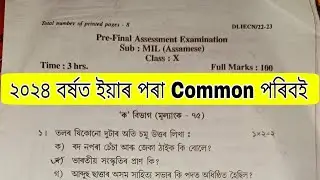 2022-23 (Class 10) Assamese pre-Final Question Paper// 2024 HSLC Final Exam 99% Common Questions