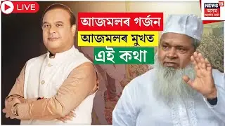 Live : Badruddin Ajmal | বদৰুদ্দিন আজমলৰ চৰম উচটনিমূলক মন্তব্য | CM Himanta Biswa Sarma | AIUDF |