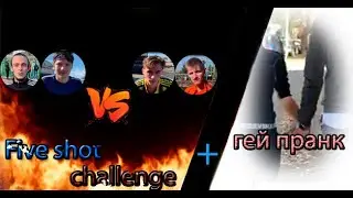 FIVE SHOT CHALLENGE + ГЕЙ ПРАНК | НЕВЕРОЯТНАЯ РАЗВЯЗКА