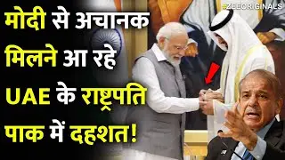 मोदी से अचानक मिलने आ रहे UAE के राष्ट्रपति, पाक में दहशत! |India Saudi New Deal | Pakistan Shocked!