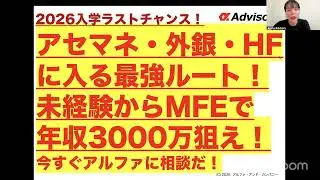【アセマネ・外銀・HFに入る最強ルート！】未経験からMFEで年収3,000万を狙え！今すぐアルファに相談だ！