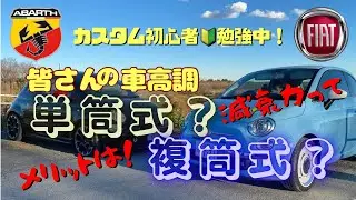 皆さんの車高調は　単筒式？複筒式？　【構造の違い/減衰力とは？／メリットは？】