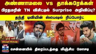 Special Report | அண்ணாமலை vs தாக்கரேக்கள்| பிரதமரின் TN விசிட்டில் Surprise அறிவிப்பு