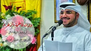 ولدت فاطمة الزهراء | الرضا باقر | مولد السيدة فاطمة الزهراء (ع) | 1447 ه‍
