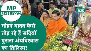 MP Files : MP के CM Mohan Yadav कैसे तोड़ रहे हैं सदियों पुराना अंधविश्वास का तिलिस्म ?! MP Tak