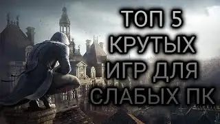Топ 5 лучших игр для слабых пк и ноутбуков