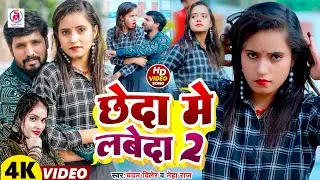 #Video ~ छेदा मे लबेदा 2 ~#Chandan Diler & #Neha Raj ~#Chheda Me Labeda 2 !! #Bhojpuri Hit Song 2024