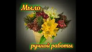Мыло ручной работы -- то чем мы решили заняться .Вместо бессмысленного блоггерства.