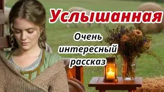 Христианские рассказы💗Услышанная💗Стоит послушать‼️👍Клэр Хадсон