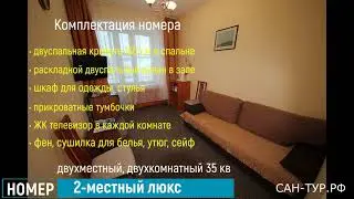 Санаторий ЯнганТау - номер двухместный  люкс