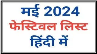 May 2024 Festival/May Month Festival 2024/May 2024 Festival list in Hindi/ मई 2024 त्यौहार