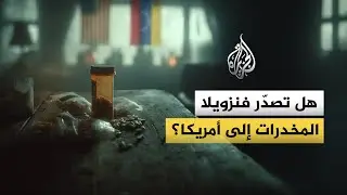 هل تصدر فنزويلا المخدرات لأمريكا حقا؟