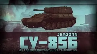 Су85Б ведерко с жалом