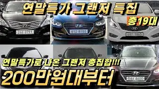 그랜저 특집!! 가성비 좋은 그랜저 200만원대부터 그랜저IG까지!! 연말특가 총집합!!! 19대 추천!!
