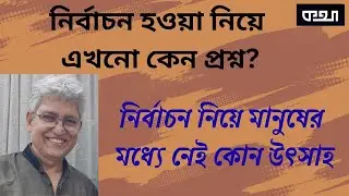 এবার কি তাহলে ইলেকশন ইঞ্জিনিয়ারিং? মাসুদ কামাল। কথা। Masood Kamal | KOTHA